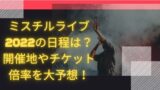 ミスチルライブチケット取り方22 当選まで諦めない 入手法5選 もんブログ