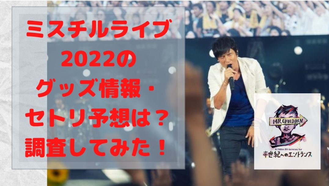 ミスチルライブ22のグッズ情報 セトリ予想は 調査してみた もんのトレンドニュース