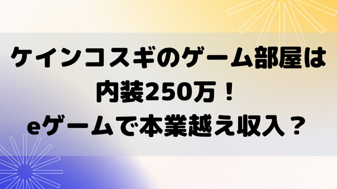 ケインコスギのゲーム部屋は内装250万 Eゲームで本業越え収入 もんのトレンドニュース