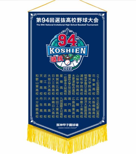 高校野球 甲子園 95周年記念フェイスタオル