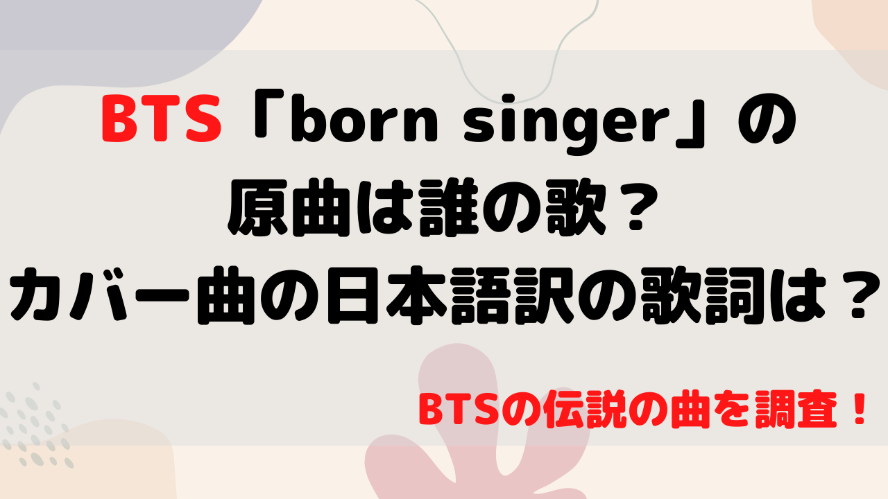 Bts Born Singer の原曲は誰の歌 カバー曲の日本語訳の歌詞は もんのトレンドニュース