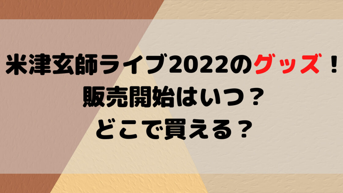 米津玄師ライブ22のグッズ 販売開始はいつ どこで買える もんのトレンドニュース