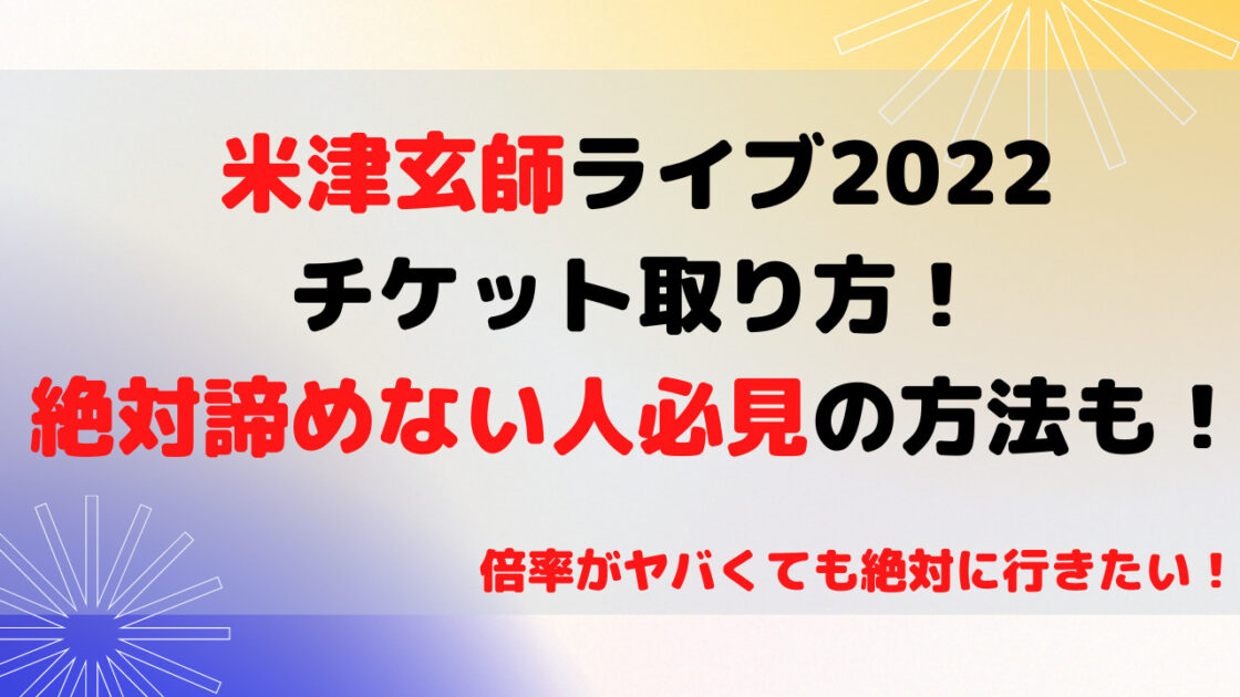 米津玄師ライブ22チケット取り方 絶対諦めない人必見の方法も もんのトレンドニュース