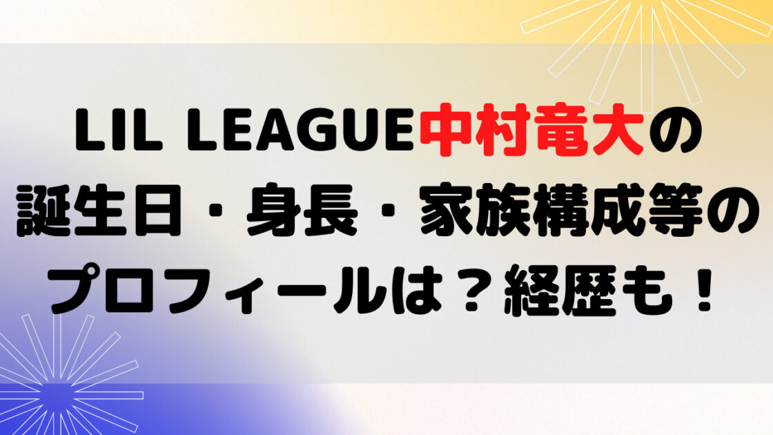 中村竜大の誕生日 身長 家族構成等のプロフィールは 経歴も もんのトレンドニュース