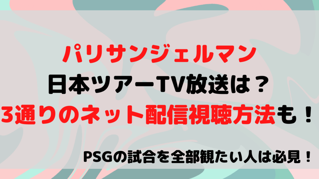 パリサンジェルマン日本ツアーtv放送は 3通りのネット配信視聴方法も もんブログ