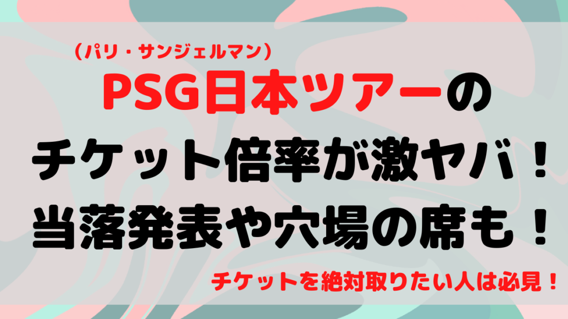 Psg日本ツアーのチケット倍率が激ヤバ 当落発表や穴場の席も もんブログ