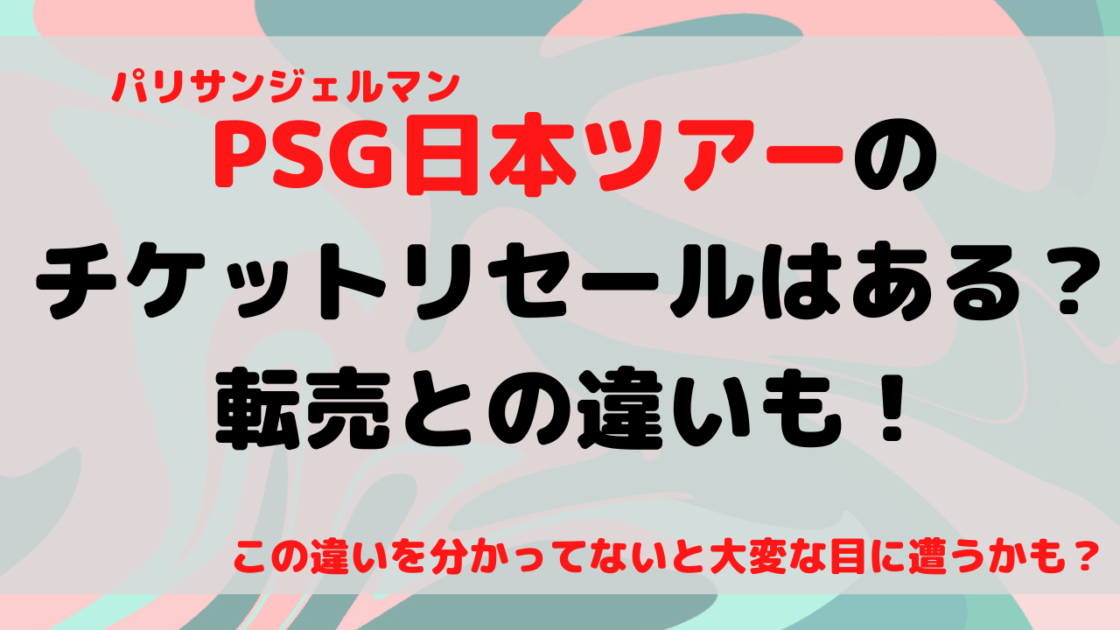 Psg日本ツアーのチケットリセールはある 転売との違いも もんのトレンドニュース