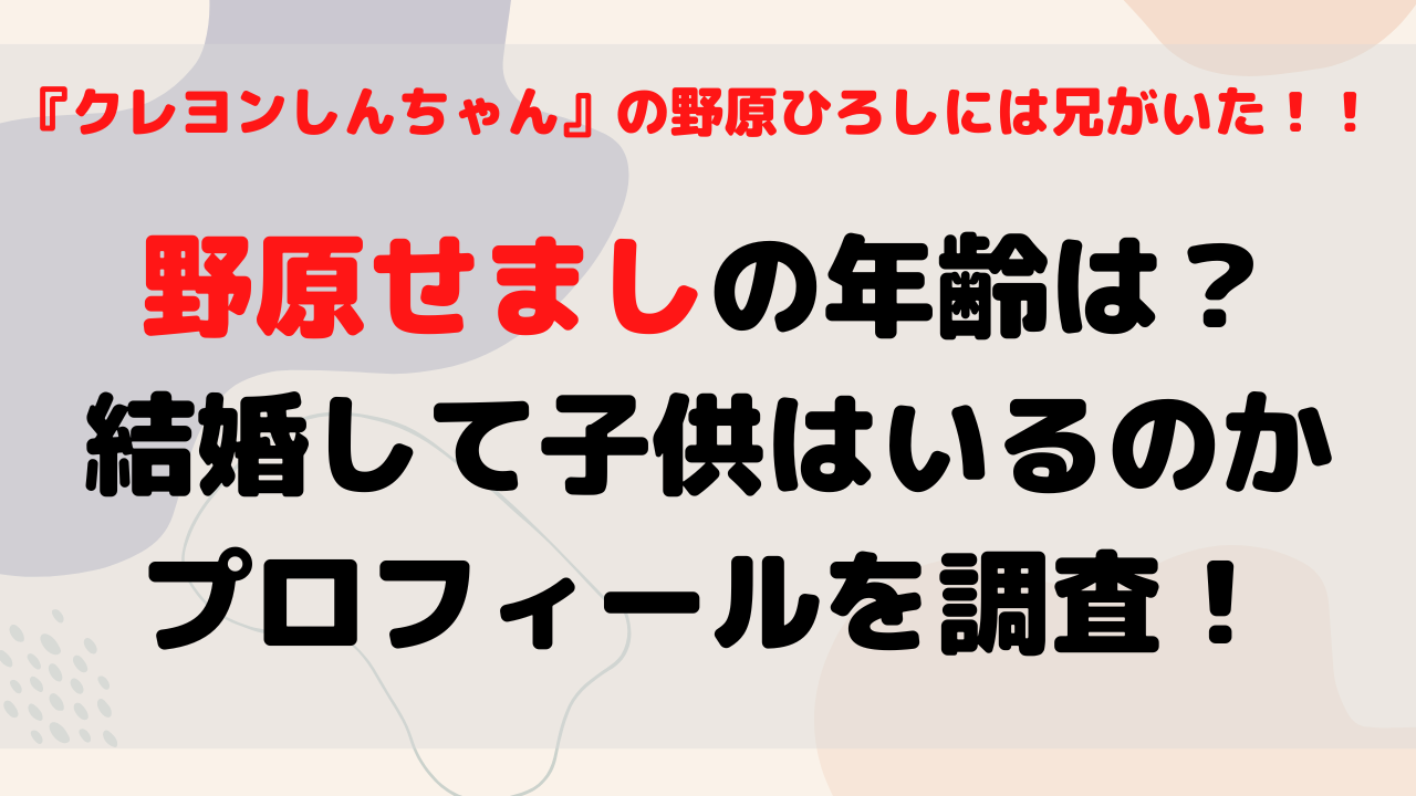 野原せましの年齢は 結婚して子供はいるのかプロフィールを調査 もんのトレンドニュース