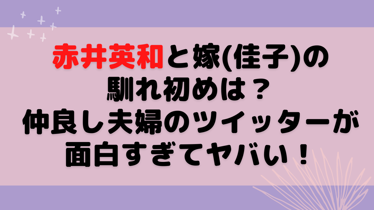 赤井英和と嫁の馴れ初めは 仲良し夫婦のツイッターが面白すぎてヤバい もんのトレンドニュース