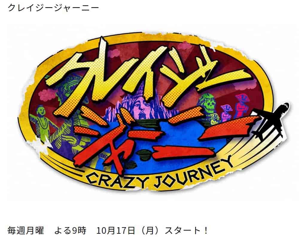 クレイジージャーニー8 クレイジージャーニー8 クレイジージャーニー 8