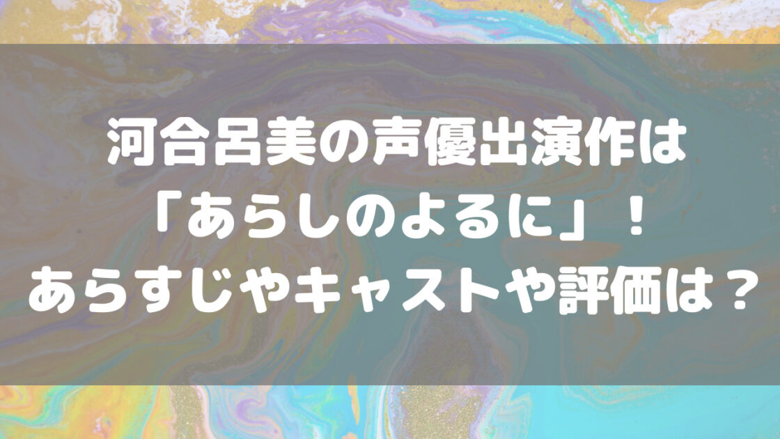 河合呂美の声優出演作は あらしのよるに あらすじやキャストや評価は もんのトレンドニュース