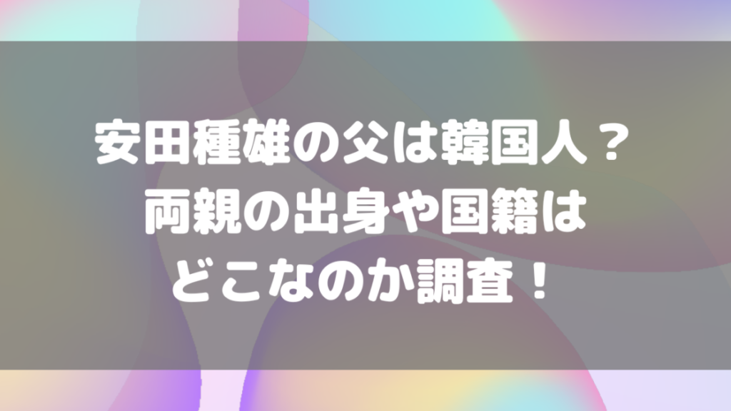 安田種雄の職業は?三軒茶屋の不良暴走族時代がヤバかった? | オレっちのトレンドニュース