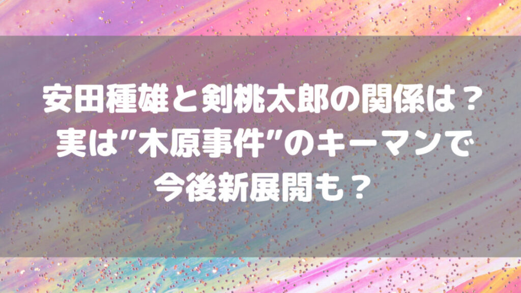 安田種雄と剣桃太郎の関係は?実は木原事件のキーマンで新展開も? | もんのトレンドニュース