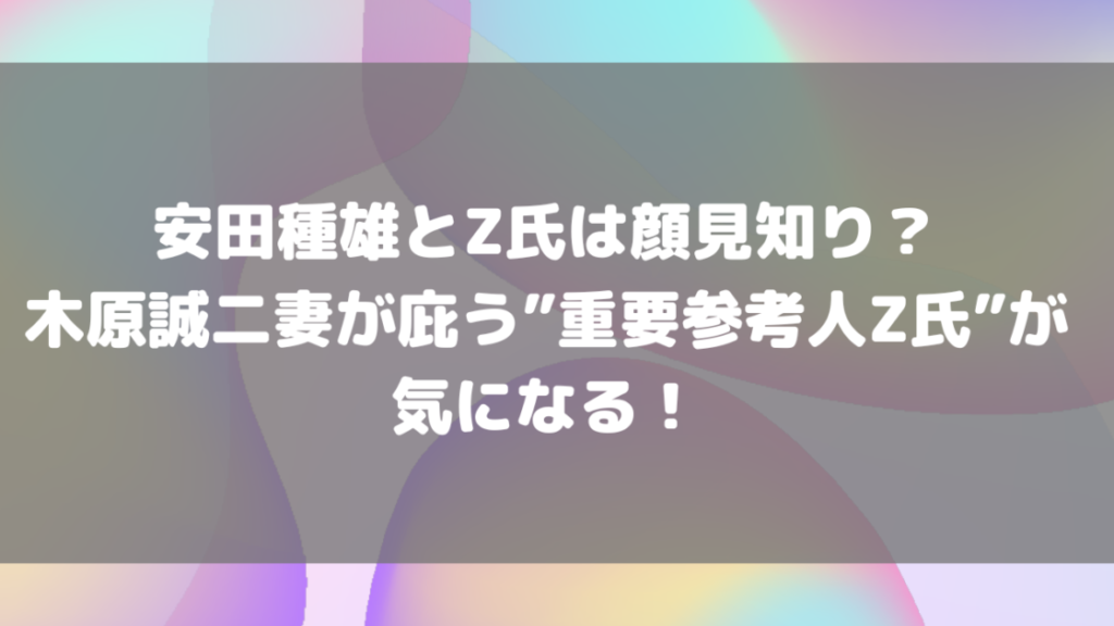安田種雄と剣桃太郎の関係は?実は木原事件のキーマンで新展開も? | もんのトレンドニュース