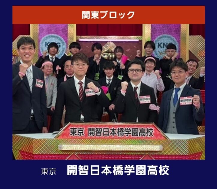 全日本高校先生クイズ選手権2024出場校一覧！出場する先生はどんな人？　