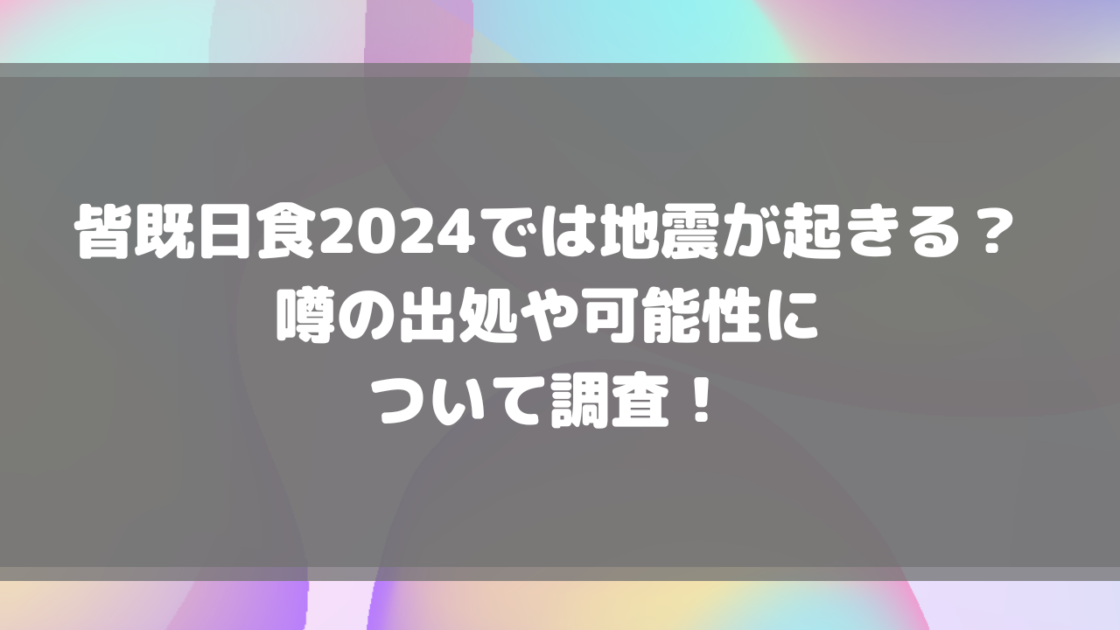 皆既日食2024の日本時間は？スピリチュアル的意味や地震が起きる噂って？ | もんのトレンドニュース