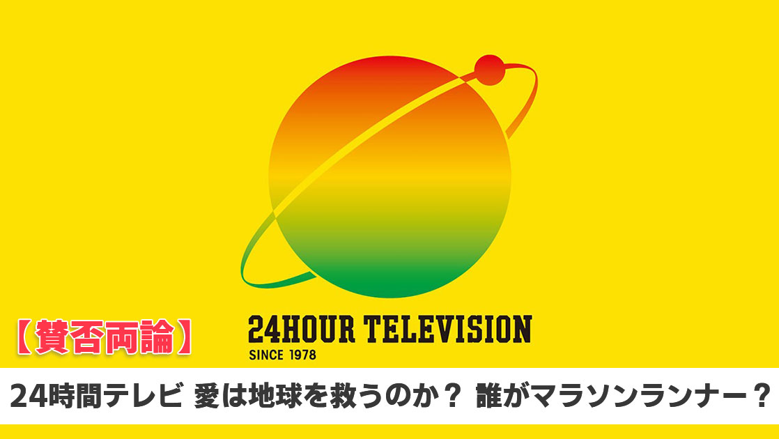 賛否両論！24時間テレビ 愛は地球を救うのか？ 今年は誰がマラソンランナー？