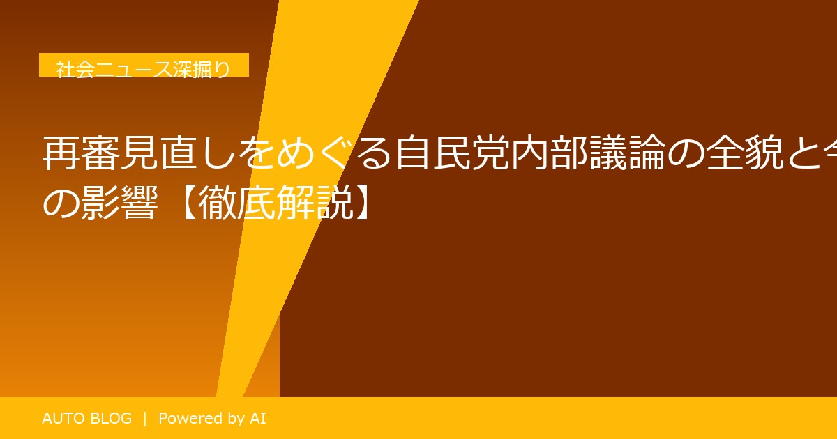 再審 見直し 自民党 議論