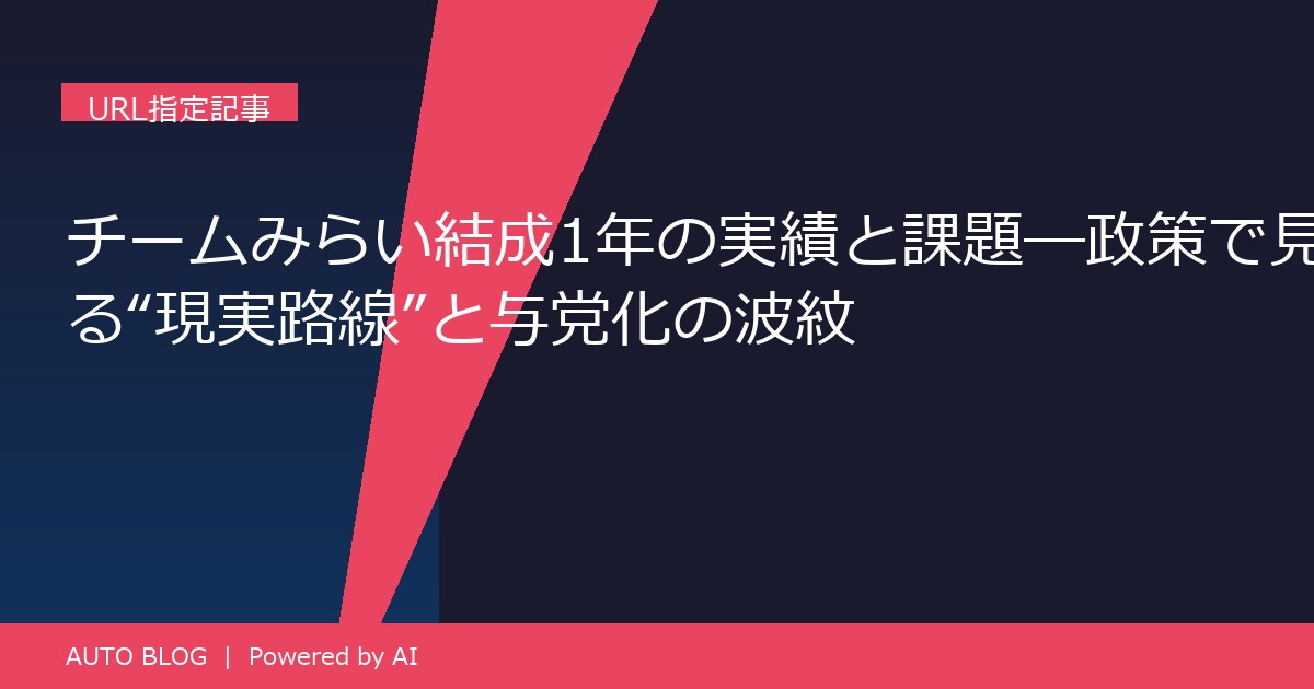 チームみらい 結成1年 政策 現実路線