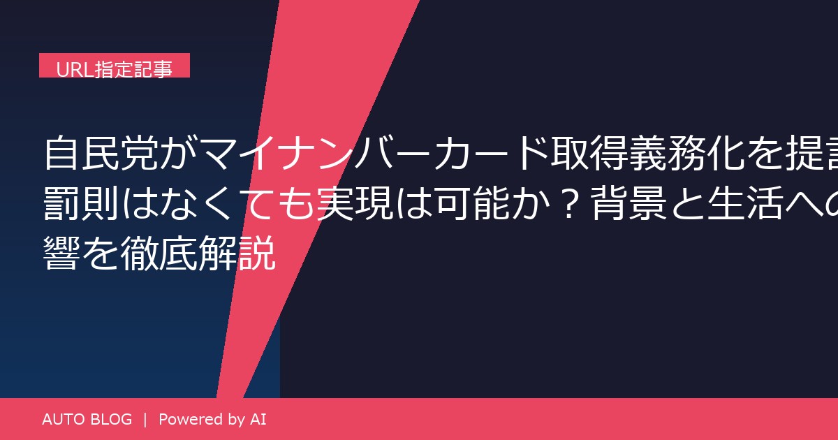 マイナンバーカード 義務化