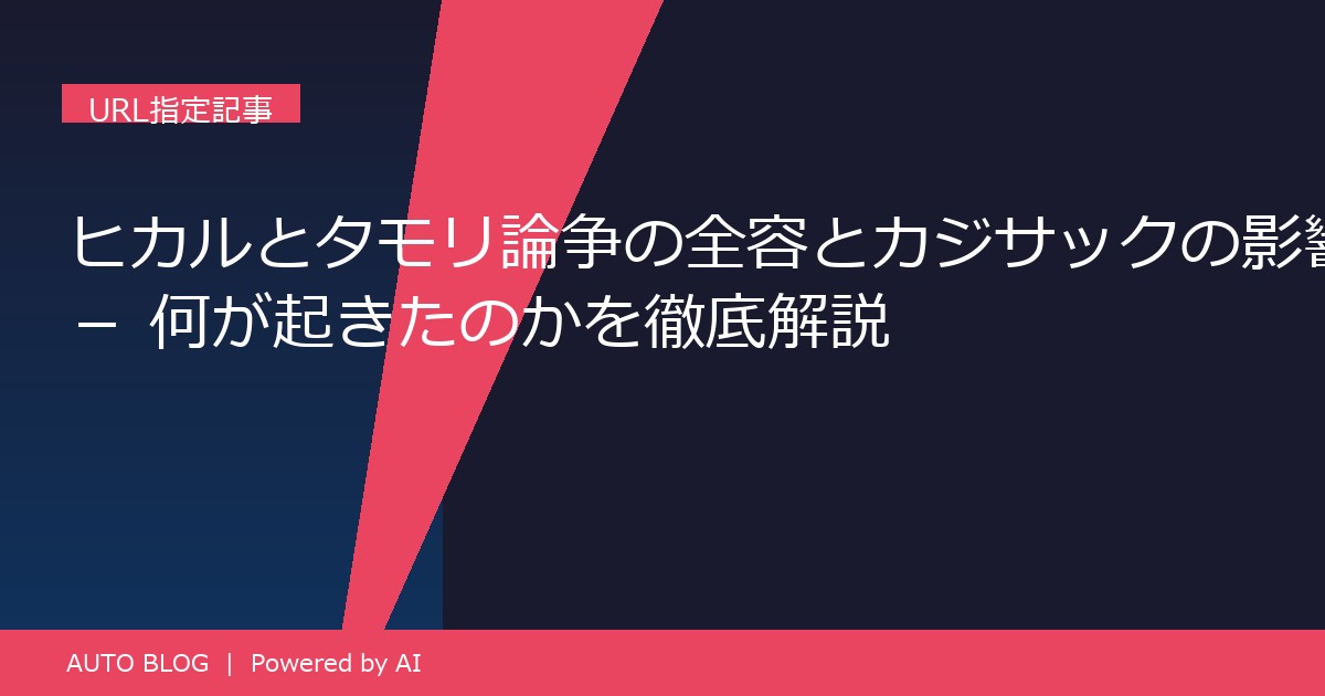 ヒカル タモリ カジサック 炎上論争