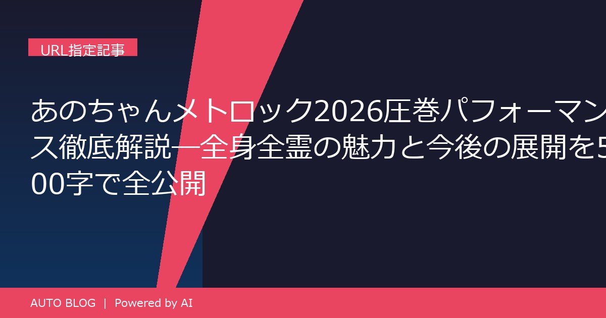 あのちゃん メトロック2026 圧巻パフォーマンス