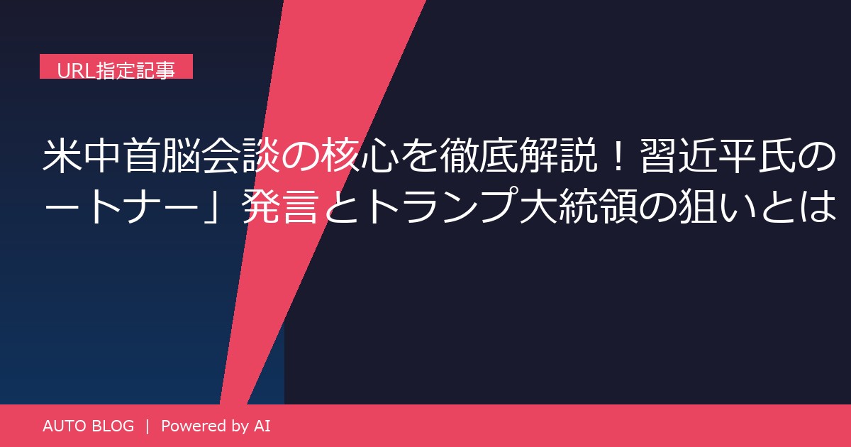 米中首脳会談 習近平 トランプ パートナー