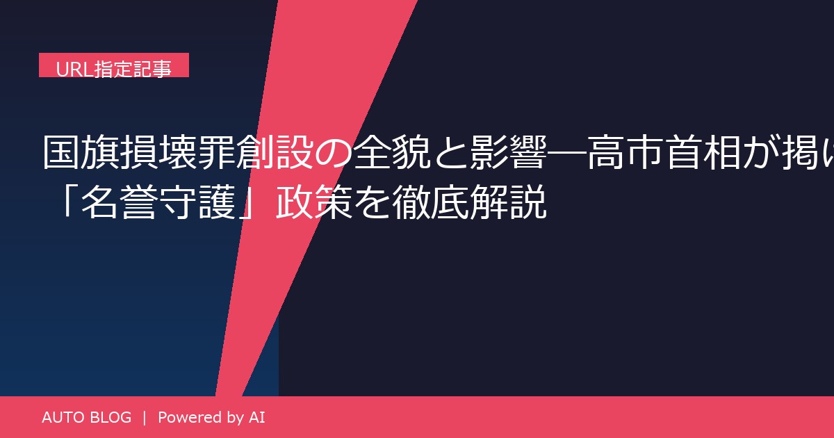 国旗損壊罪