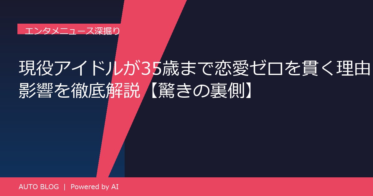 現役アイドル 恋愛ゼロ 35歳