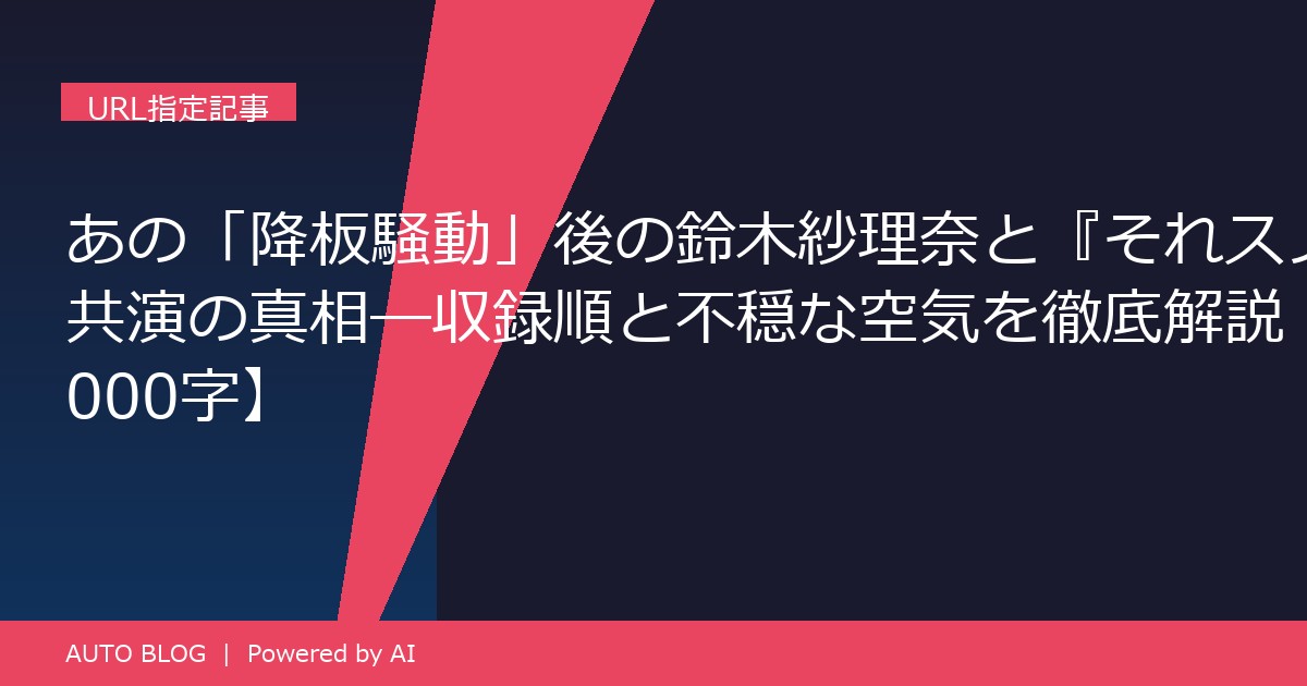 鈴木紗理奈 あのちゃん それスノ 共演 収録順