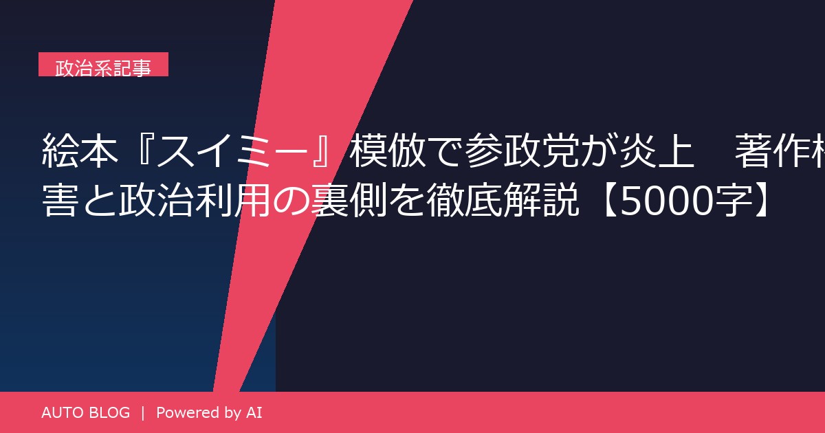 スイミー イラスト 著作権 参政党