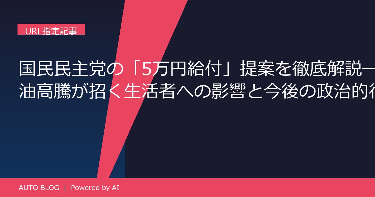国民民主党 5万円給付 原油高騰