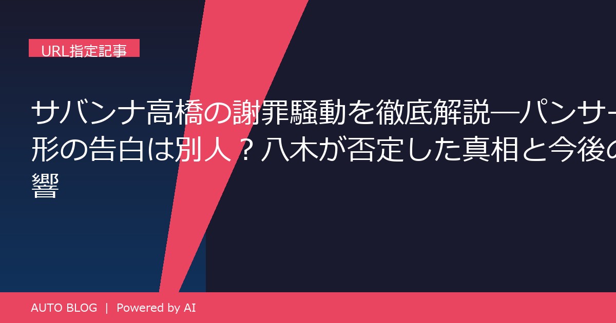 サバンナ高橋 謝罪 パンサー尾形 嫌いな先輩芸人