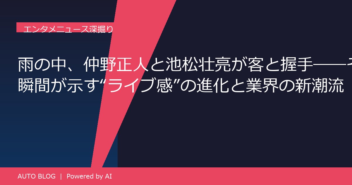 仲野正人 池松壮亮 雨のライブ