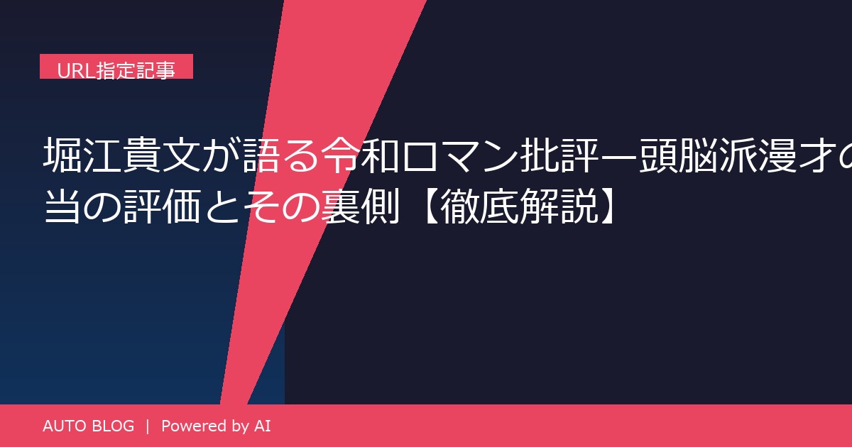 堀江貴文 令和ロマン 批評