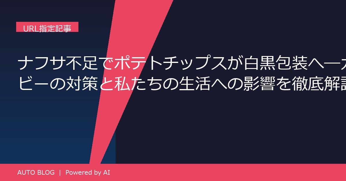 ナフサ不足 ポテトチップス 包装 白黒
