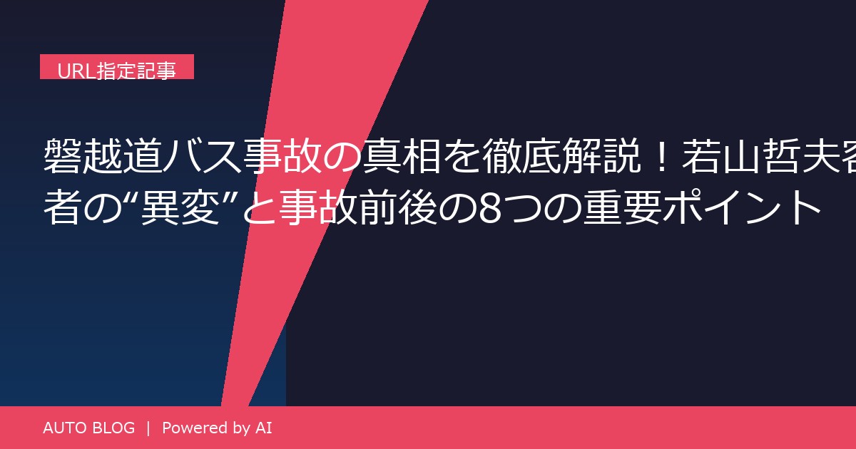 磐越道バス事故 若山哲夫 異変