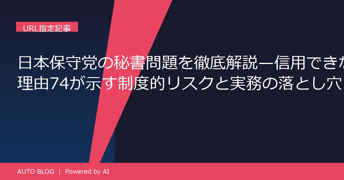 日本保守党 秘書問題