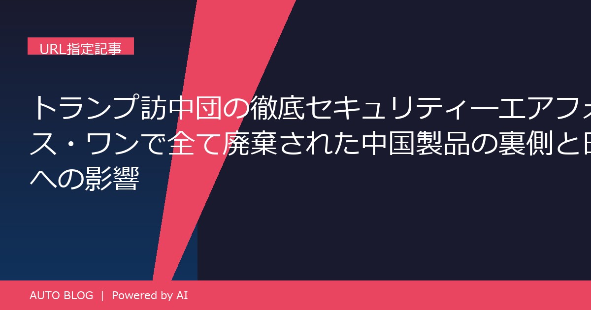 トランプ 訪中 セキュリティ 廃棄