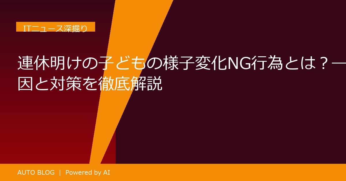 連休 明け 子ども 様子 変化 NG 行為