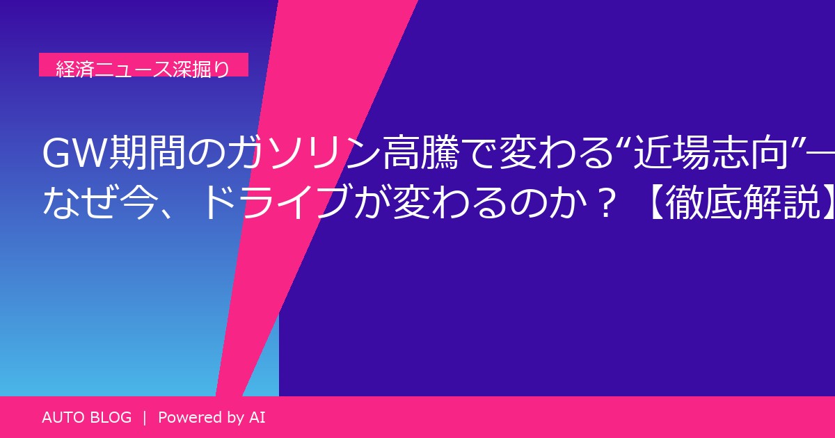 GW ガソリン高騰 近場志向