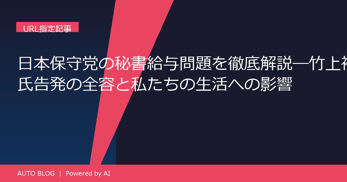 日本保守党 秘書給与問題