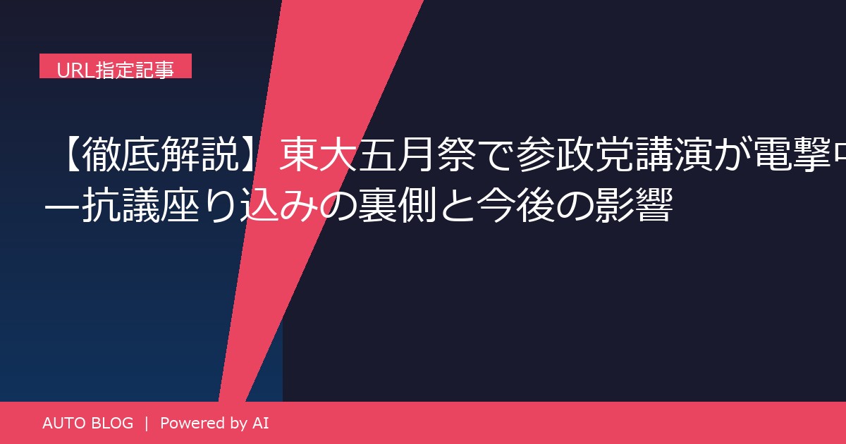 東大 五月祭 参政党 講演 中止