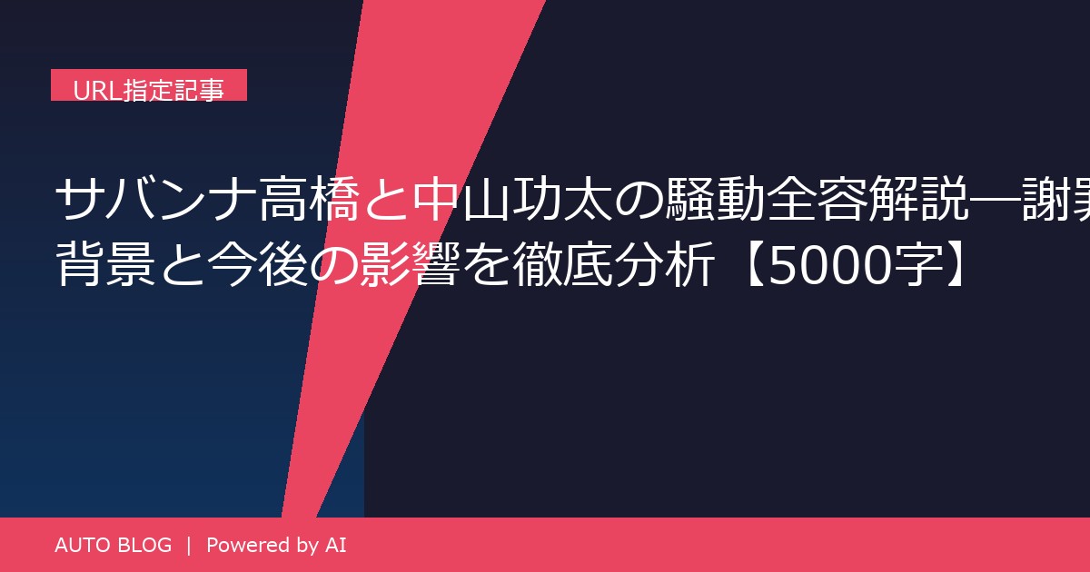 サバンナ高橋 謝罪 中山功太 騒動