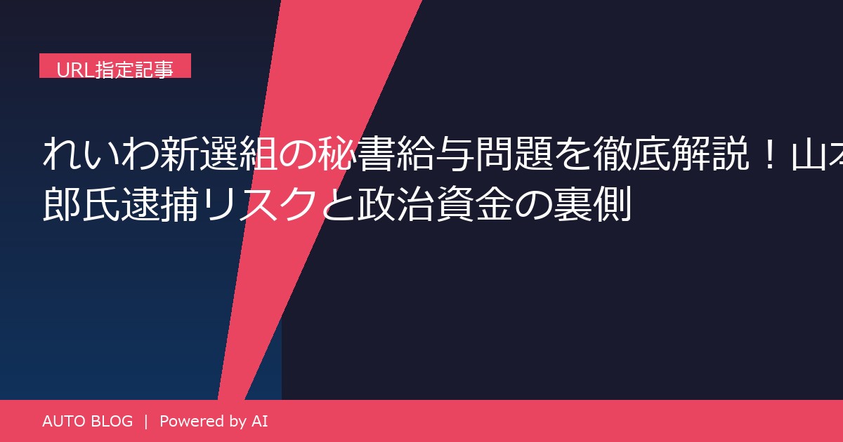 れいわ新選組 秘書給与 詐取