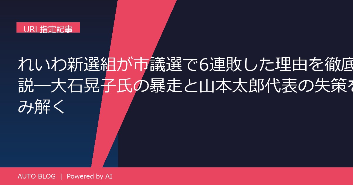 れいわ新選組 市議選 6連敗