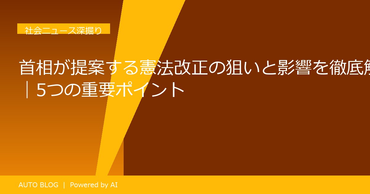 憲法改正 首相 提案