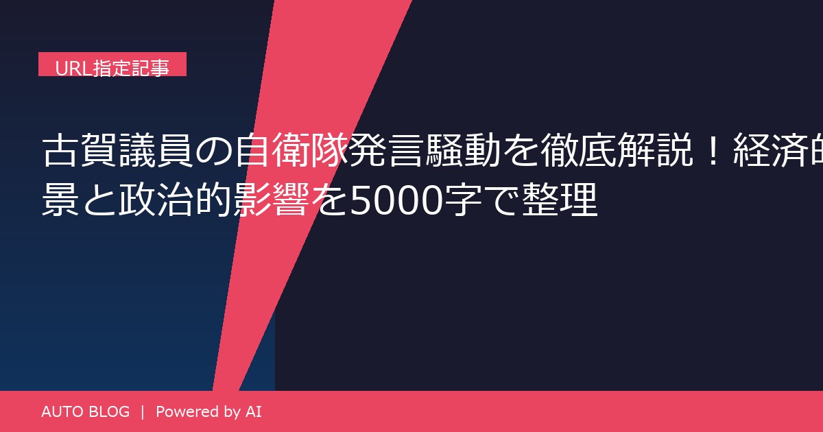古賀議員 自衛隊 発言 経済的 背景
