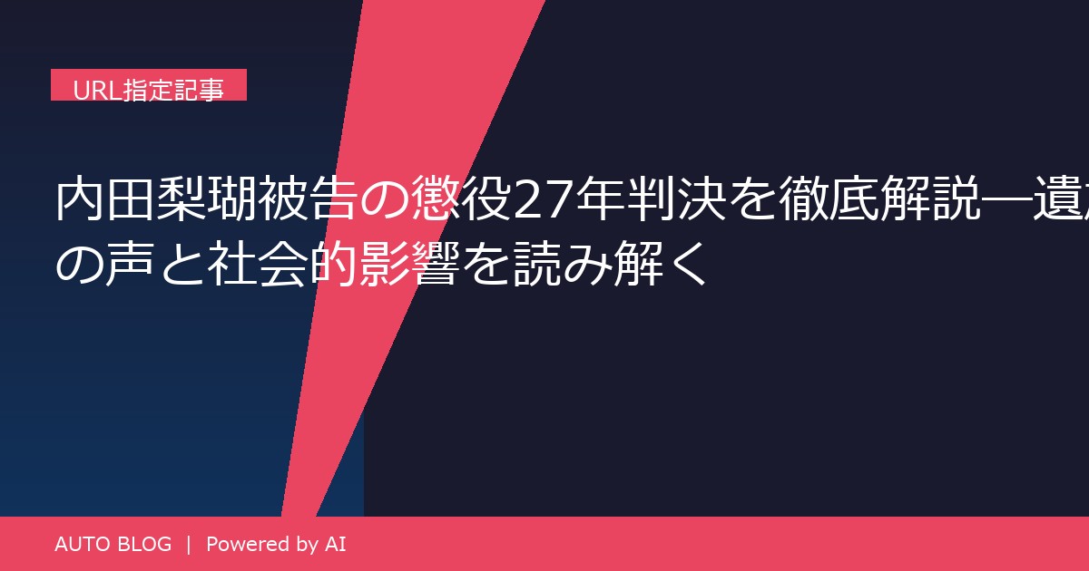 内田梨瑚 懲役27年 判決 解説