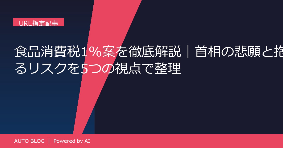 食品消費税1%案